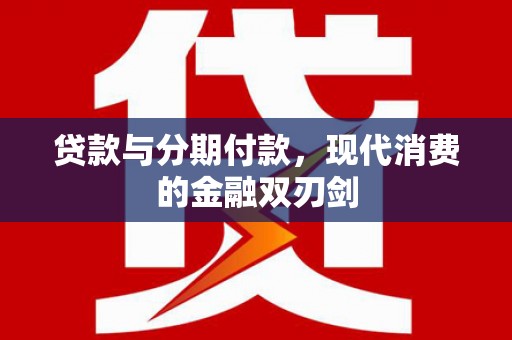 那玛夏贷款与分期付款，现代消费的金融双刃剑