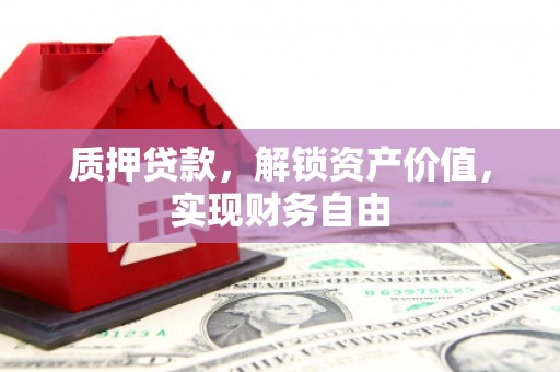 那玛夏质押贷款，解锁资产价值，实现财务自由