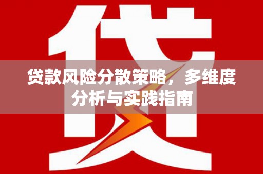 那玛夏贷款风险分散策略，多维度分析与实践指南
