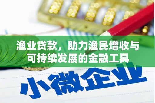 那玛夏渔业贷款，助力渔民增收与可持续发展的金融工具