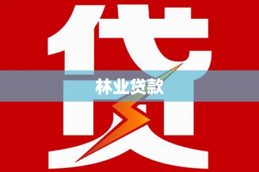 那玛夏林业贷款
