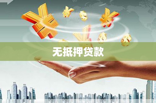 那玛夏无抵押贷款