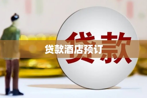那玛夏贷款酒店预订