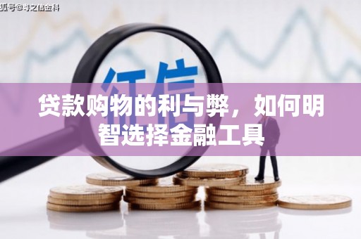 那玛夏贷款购物的利与弊，如何明智选择金融工具