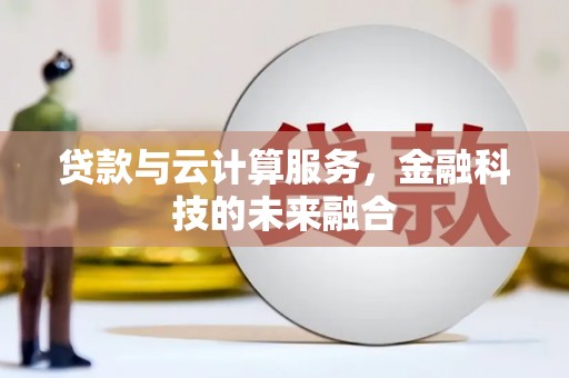 那玛夏贷款与云计算服务，金融科技的未来融合