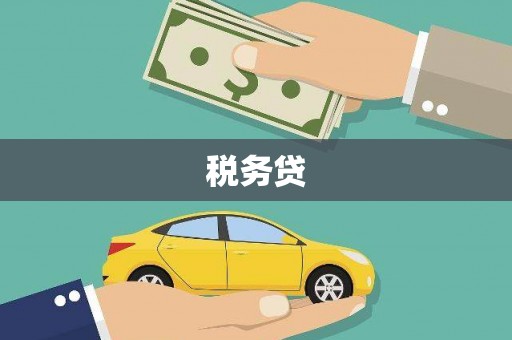 那玛夏税务贷