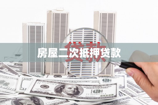 那玛夏房屋二次抵押贷款