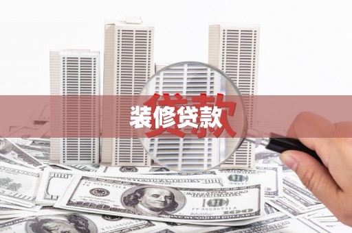 那玛夏装修贷款