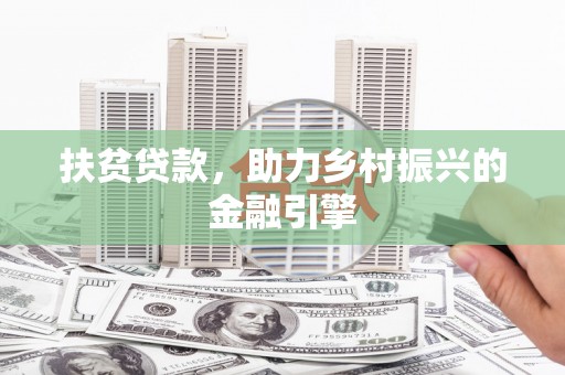那玛夏扶贫贷款，助力乡村振兴的金融引擎