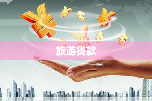 那玛夏旅游贷款