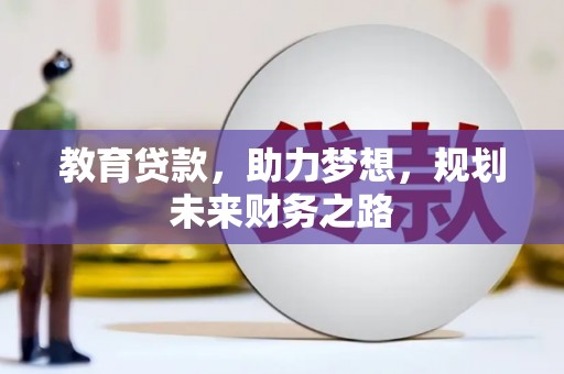那玛夏教育贷款，助力梦想，规划未来财务之路