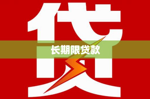 那玛夏长期限贷款