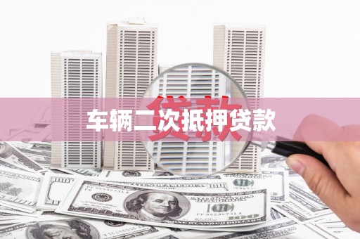 那玛夏车辆二次抵押贷款