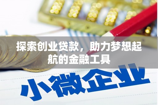 那玛夏探索创业贷款，助力梦想起航的金融工具