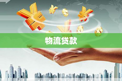 那玛夏物流贷款