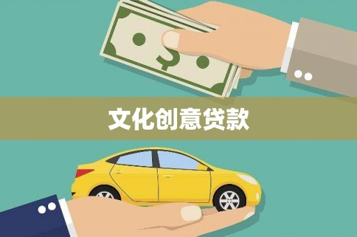 那玛夏文化创意贷款