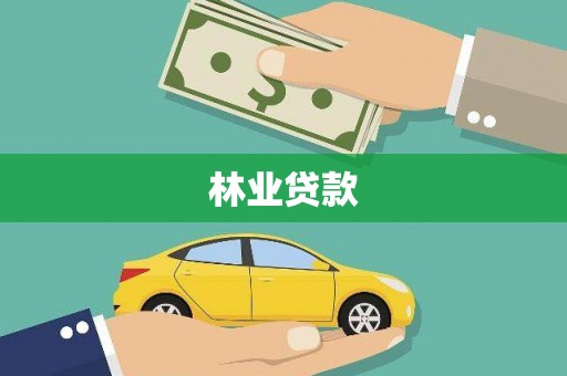 那玛夏林业贷款