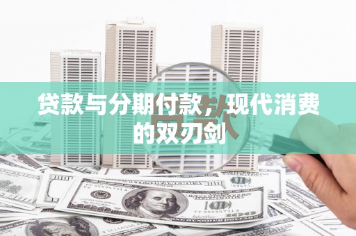 那玛夏贷款与分期付款，现代消费的双刃剑