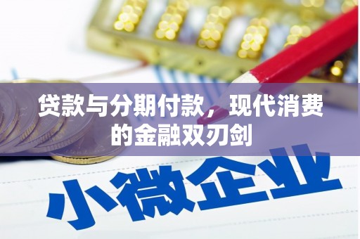 那玛夏贷款与分期付款，现代消费的金融双刃剑
