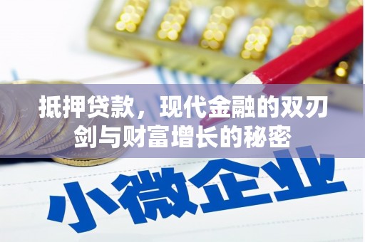 那玛夏抵押贷款，现代金融的双刃剑与财富增长的秘密