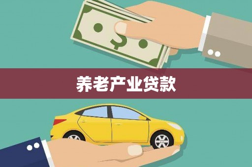 那玛夏养老产业贷款