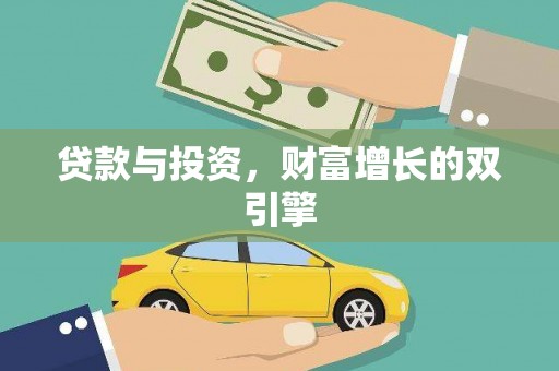 那玛夏贷款与投资，财富增长的双引擎