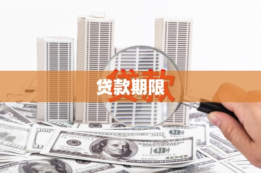 那玛夏贷款期限