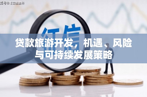 那玛夏贷款旅游开发，机遇、风险与可持续发展策略