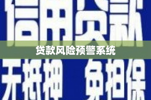 那玛夏贷款风险预警系统