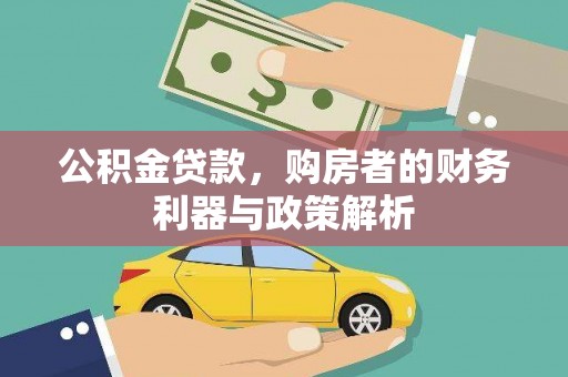 那玛夏公积金贷款，购房者的财务利器与政策解析