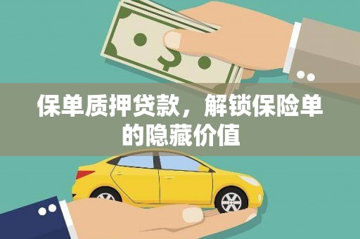 那玛夏保单质押贷款，解锁保险单的隐藏价值