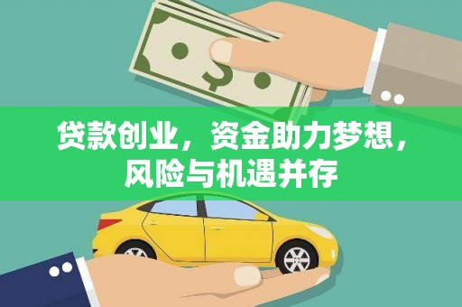 那玛夏贷款创业，资金助力梦想，风险与机遇并存