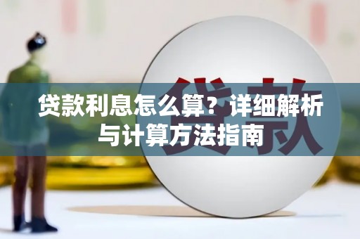 那玛夏贷款利息怎么算？详细解析与计算方法指南
