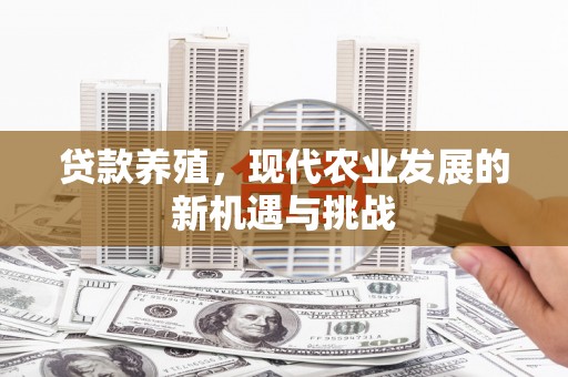 那玛夏贷款养殖，现代农业发展的新机遇与挑战