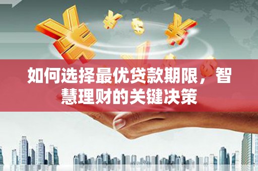 那玛夏如何选择最优贷款期限，智慧理财的关键决策