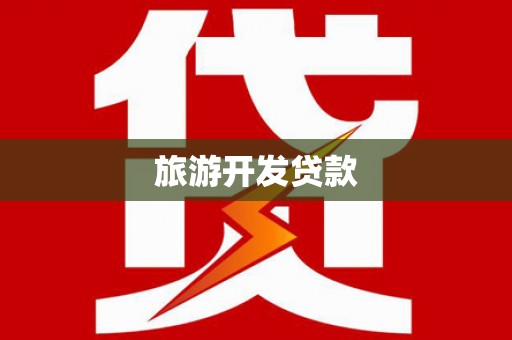 那玛夏旅游开发贷款