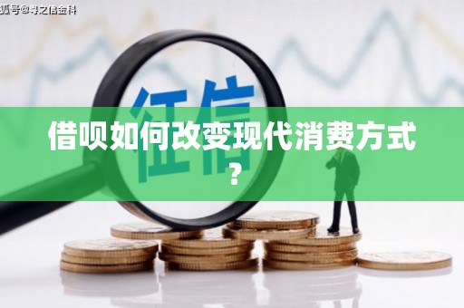 那玛夏借呗如何改变现代消费方式？