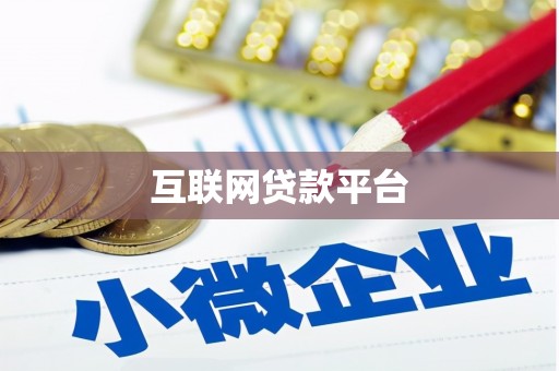 那玛夏互联网贷款平台