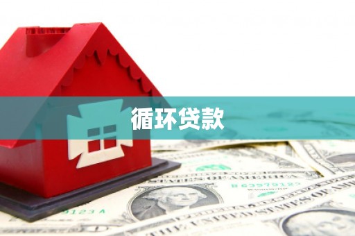 那玛夏循环贷款