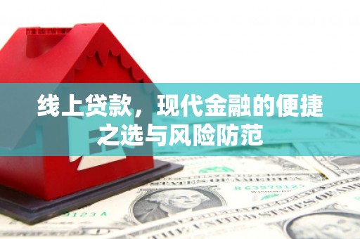 那玛夏线上贷款，现代金融的便捷之选与风险防范