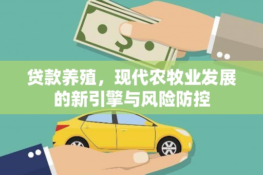 那玛夏贷款养殖，现代农牧业发展的新引擎与风险防控