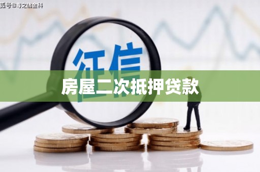那玛夏房屋二次抵押贷款