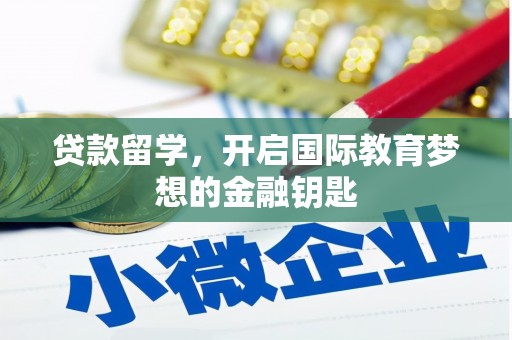 那玛夏贷款留学，开启国际教育梦想的金融钥匙