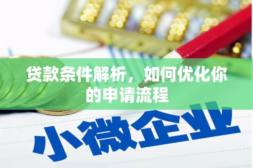 那玛夏贷款条件解析，如何优化你的申请流程