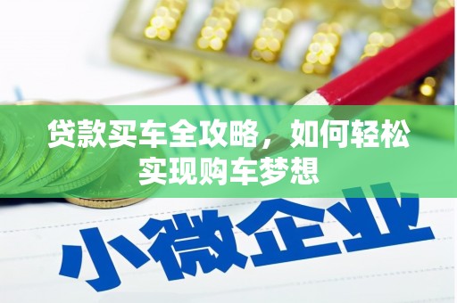 那玛夏贷款买车全攻略，如何轻松实现购车梦想
