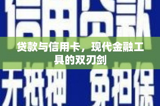 那玛夏贷款与信用卡，现代金融工具的双刃剑
