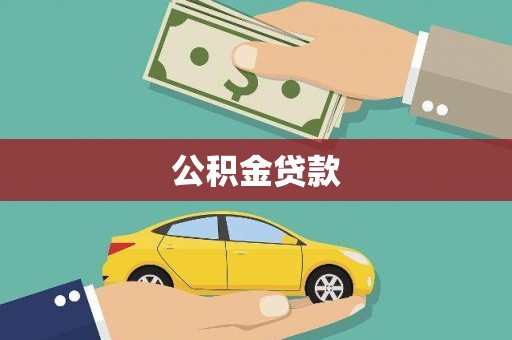 那玛夏公积金贷款