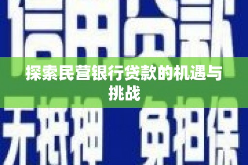 那玛夏探索民营银行贷款的机遇与挑战