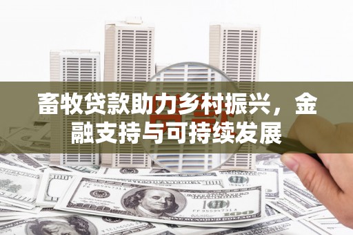 那玛夏畜牧贷款助力乡村振兴，金融支持与可持续发展