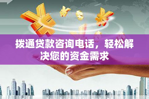 那玛夏拨通贷款咨询电话，轻松解决您的资金需求